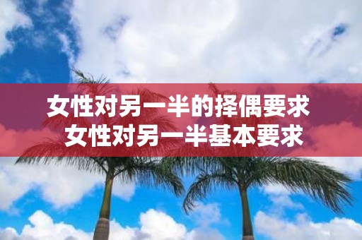 女性对另一半的择偶要求 女性对另一半基本要求