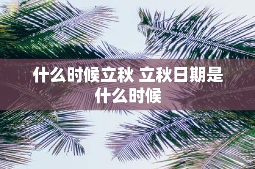 什么时候立秋 立秋日期是什么时候
