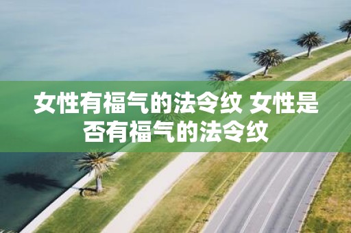 女性有福气的法令纹 女性是否有福气的法令纹
