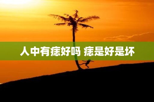 人中有痣好吗 痣是好是坏