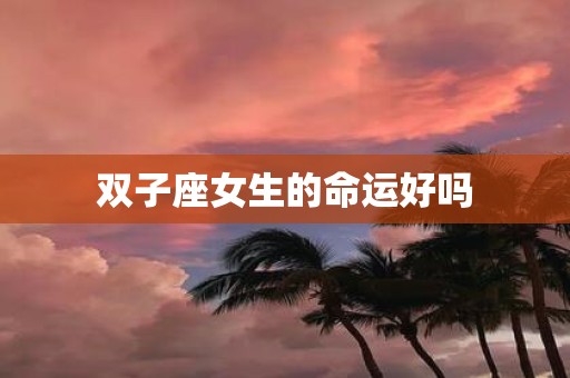 双子座女生的命运好吗
