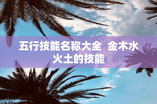 五行技能名称大全 金木水火土的技能