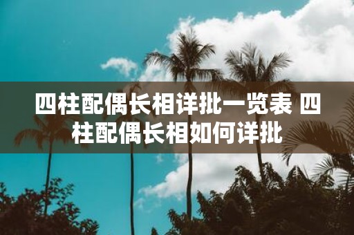 四柱配偶长相详批一览表 四柱配偶长相如何详批