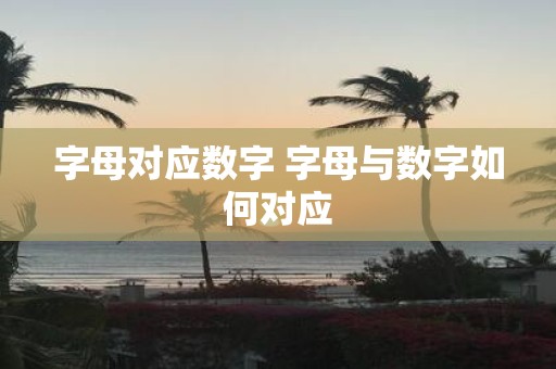 字母对应数字 字母与数字如何对应