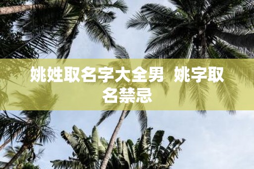 姚姓取名字大全男 姚字取名禁忌