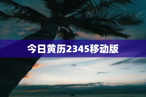 今日黄历2345移动版