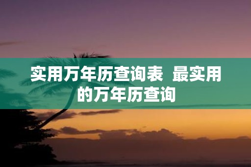 实用万年历查询表 最实用的万年历查询