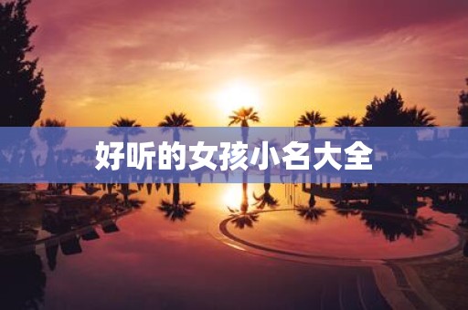 好听的女孩小名大全