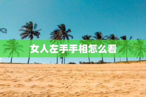 女人左手手相怎么看