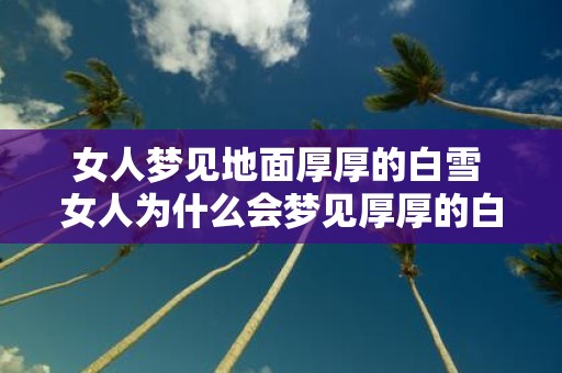 女人梦见地面厚厚的白雪 女人为什么会梦见厚厚的白雪