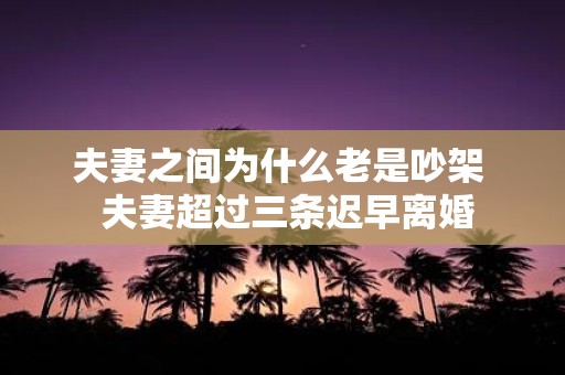 夫妻之间为什么老是吵架 夫妻超过三条迟早离婚