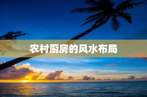 农村厨房的风水布局