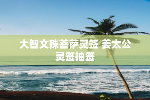 大智文殊菩萨灵签 姜太公灵签抽签