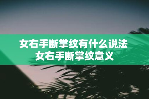 女右手断掌纹有什么说法 女右手断掌纹意义
