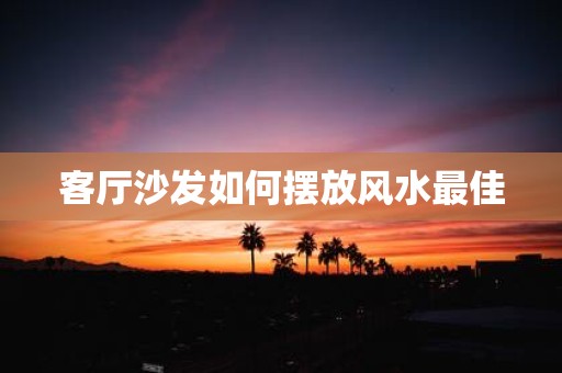 客厅沙发如何摆放风水最佳