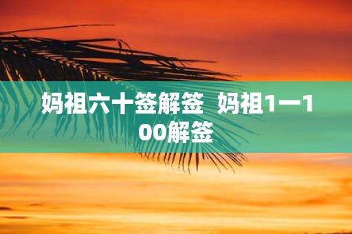 妈祖六十签解签 妈祖1一100解签