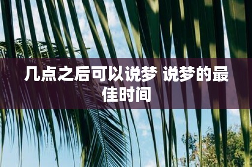几点之后可以说梦 说梦的最佳时间
