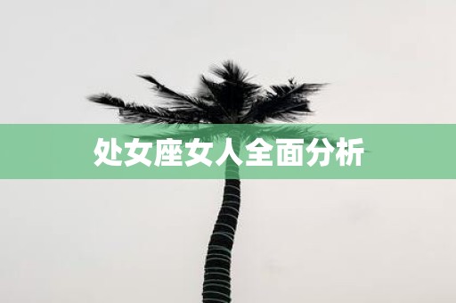 处女座女人全面分析