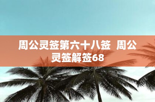 周公灵签第六十八签 周公灵签解签68
