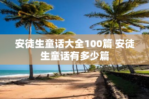 安徒生童话大全100篇 安徒生童话有多少篇