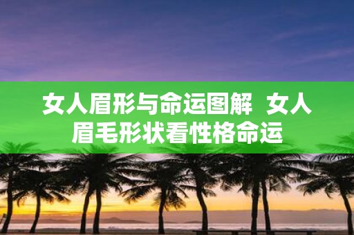 女人眉形与命运图解 女人眉毛形状看性格命运