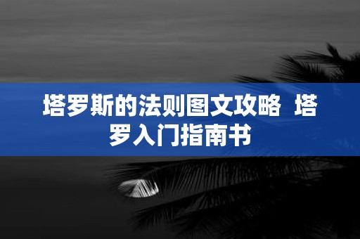 塔罗斯的法则图文攻略 塔罗入门指南书