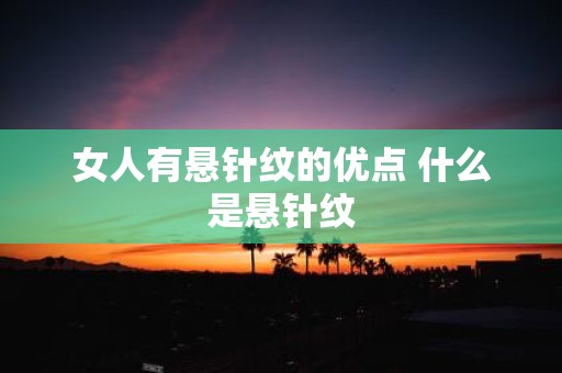 女人有悬针纹的优点 什么是悬针纹