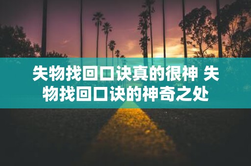 失物找回口诀真的很神 失物找回口诀的神奇之处