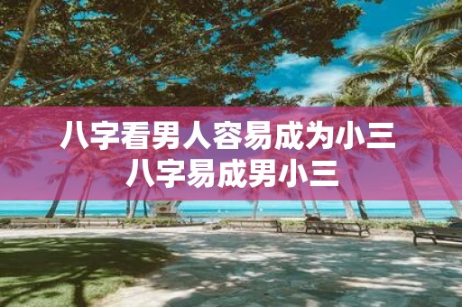 八字看男人容易成为小三 八字易成男小三
