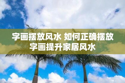 字画摆放风水 如何正确摆放字画提升家居风水
