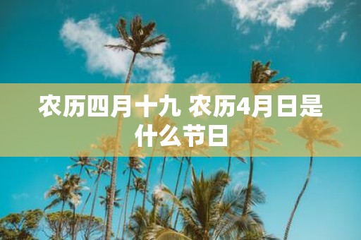 农历四月十九 农历4月日是什么节日