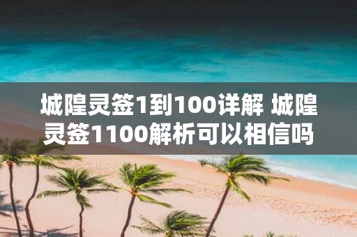 城隍灵签1到100详解 城隍灵签1100解析可以相信吗