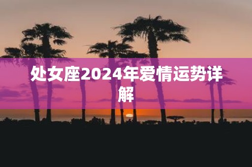 处女座2025年爱情运势详解