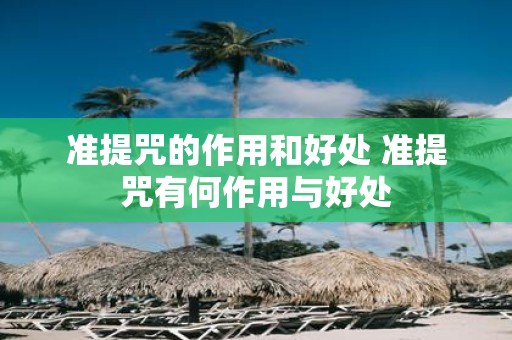 准提咒的作用和好处 准提咒有何作用与好处