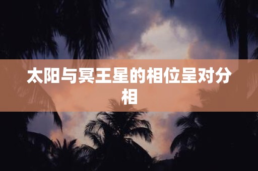 太阳与冥王星的相位呈对分相