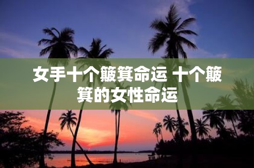 女手十个簸箕命运 十个簸箕的女性命运