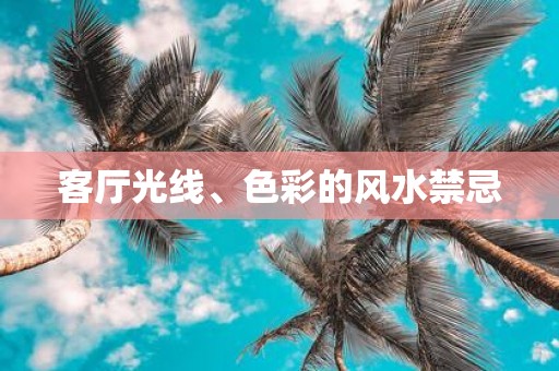 客厅光线、色彩的风水禁忌