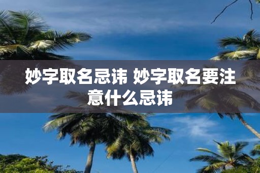 妙字取名忌讳 妙字取名要注意什么忌讳