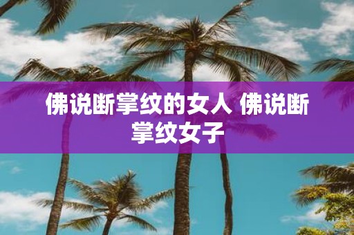 佛说断掌纹的女人 佛说断掌纹女子