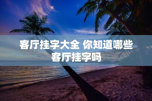 客厅挂字大全 你知道哪些客厅挂字吗