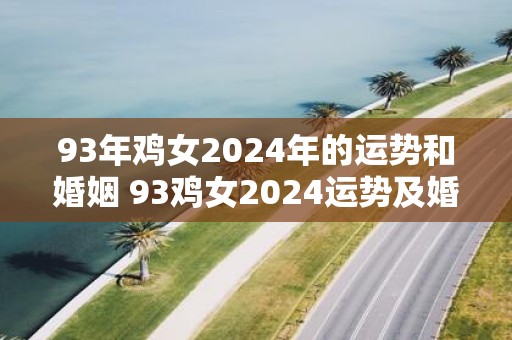 93年鸡女2025年的运势和婚姻 93鸡女2025运势及婚姻如何