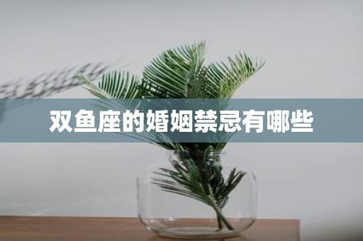 双鱼座的婚姻禁忌有哪些