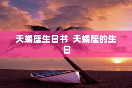 天蝎座生日书 天蝎座的生日