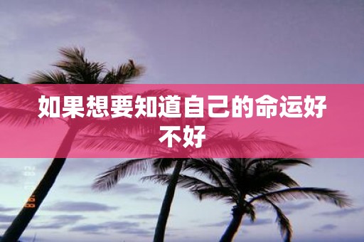 如果想要知道自己的命运好不好
