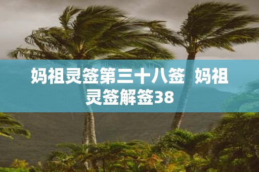 妈祖灵签第三十八签 妈祖灵签解签38
