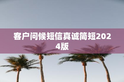 客户问候短信真诚简短2025版