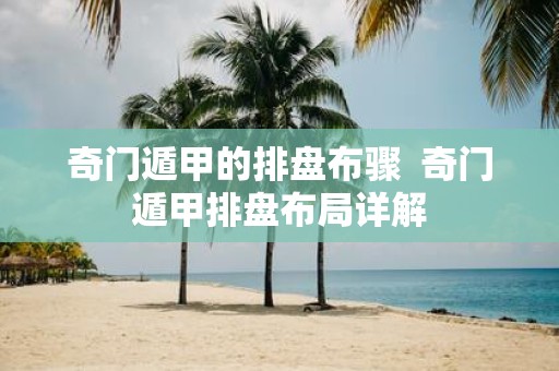 奇门遁甲的排盘布骤 奇门遁甲排盘布局详解