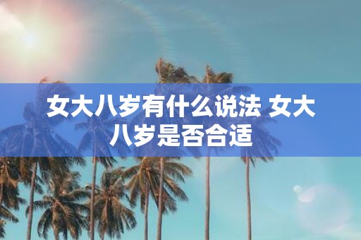 女大八岁有什么说法 女大八岁是否合适