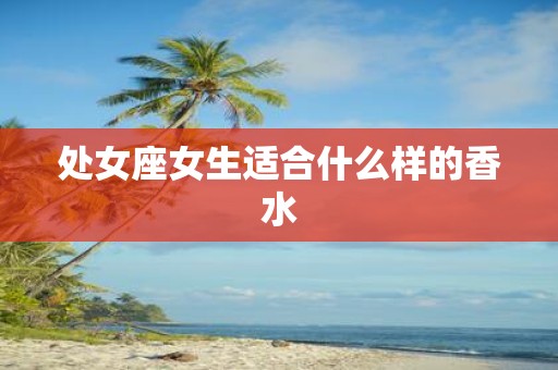 处女座女生适合什么样的香水