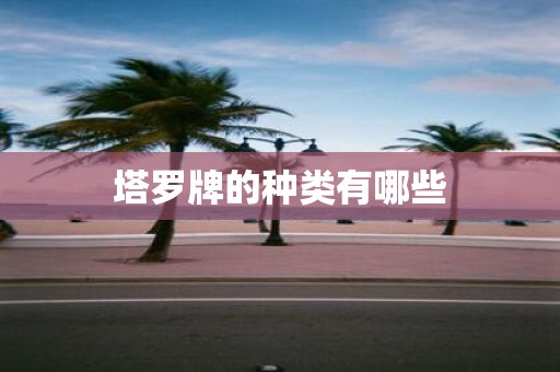 塔罗牌的种类有哪些